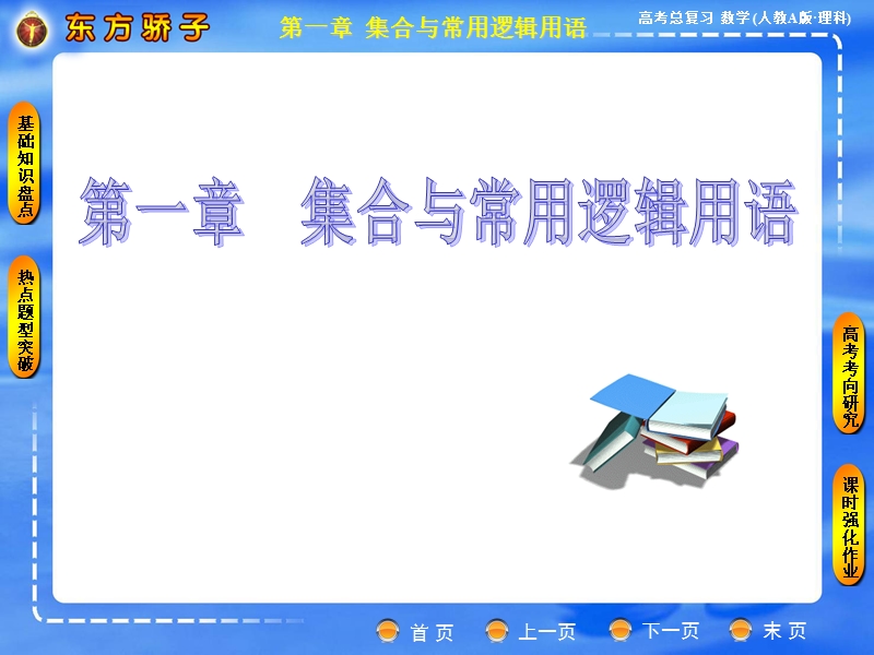 高中数学人教a版必修一 第一章 第一节 集合.ppt_第1页