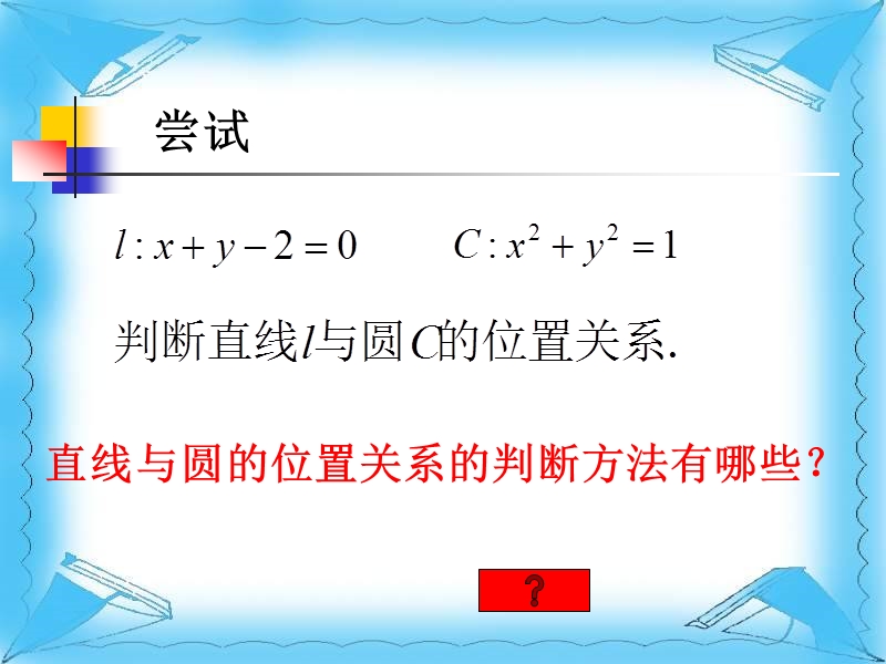 【课时讲练通】人教a版高中数学必修2课件;4.2.1 直线与圆的位置关系（教学能手示范课）.ppt_第3页