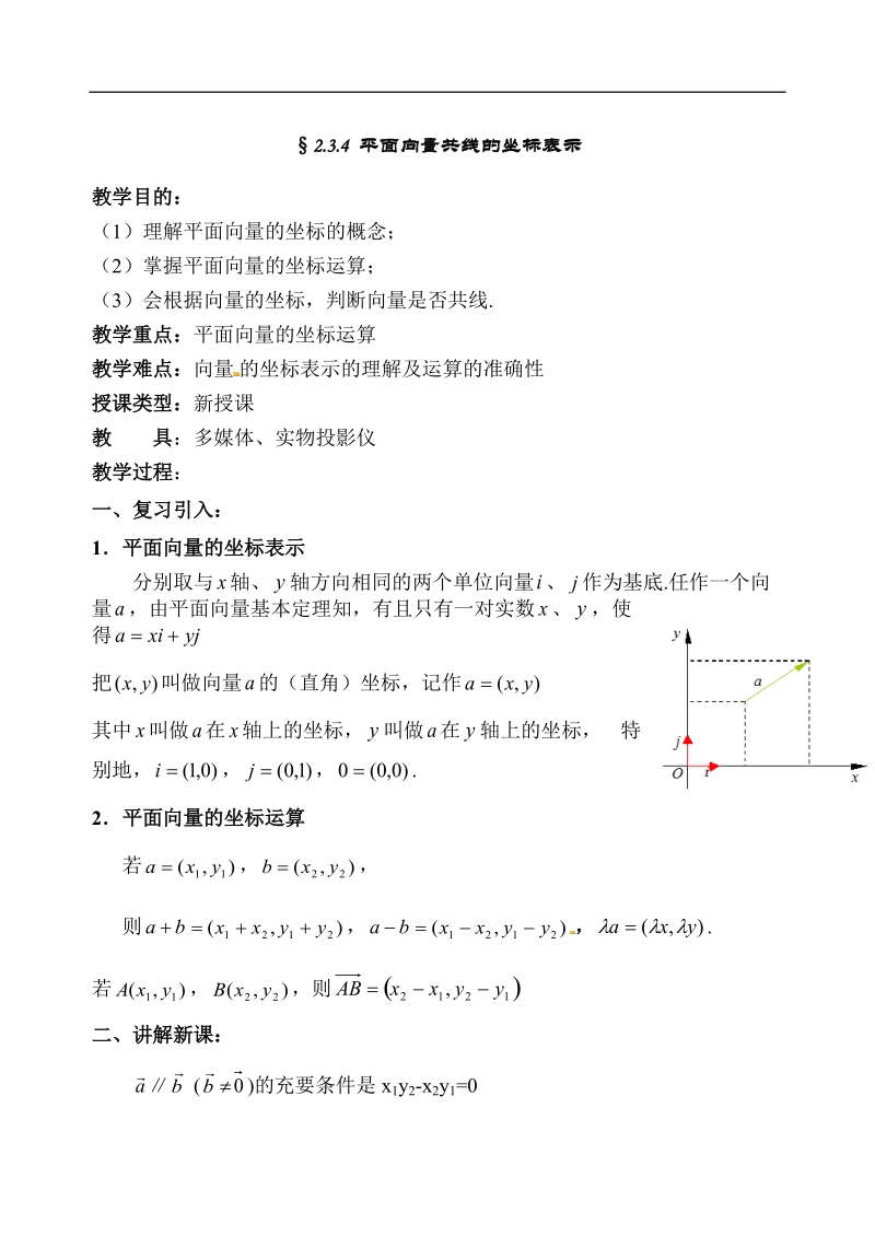 【全国百强校】吉林省东北师范大学附属中学高中人教必修四（文科）4-2.3.4 平面向量共线的坐标表示【文教案】.doc_第1页