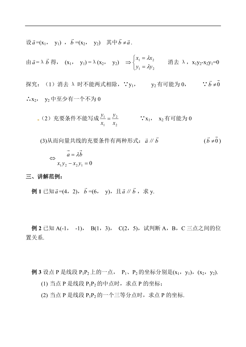 【全国百强校】吉林省东北师范大学附属中学高中人教必修四（文科）4-2.3.4 平面向量共线的坐标表示【文教案】.doc_第2页