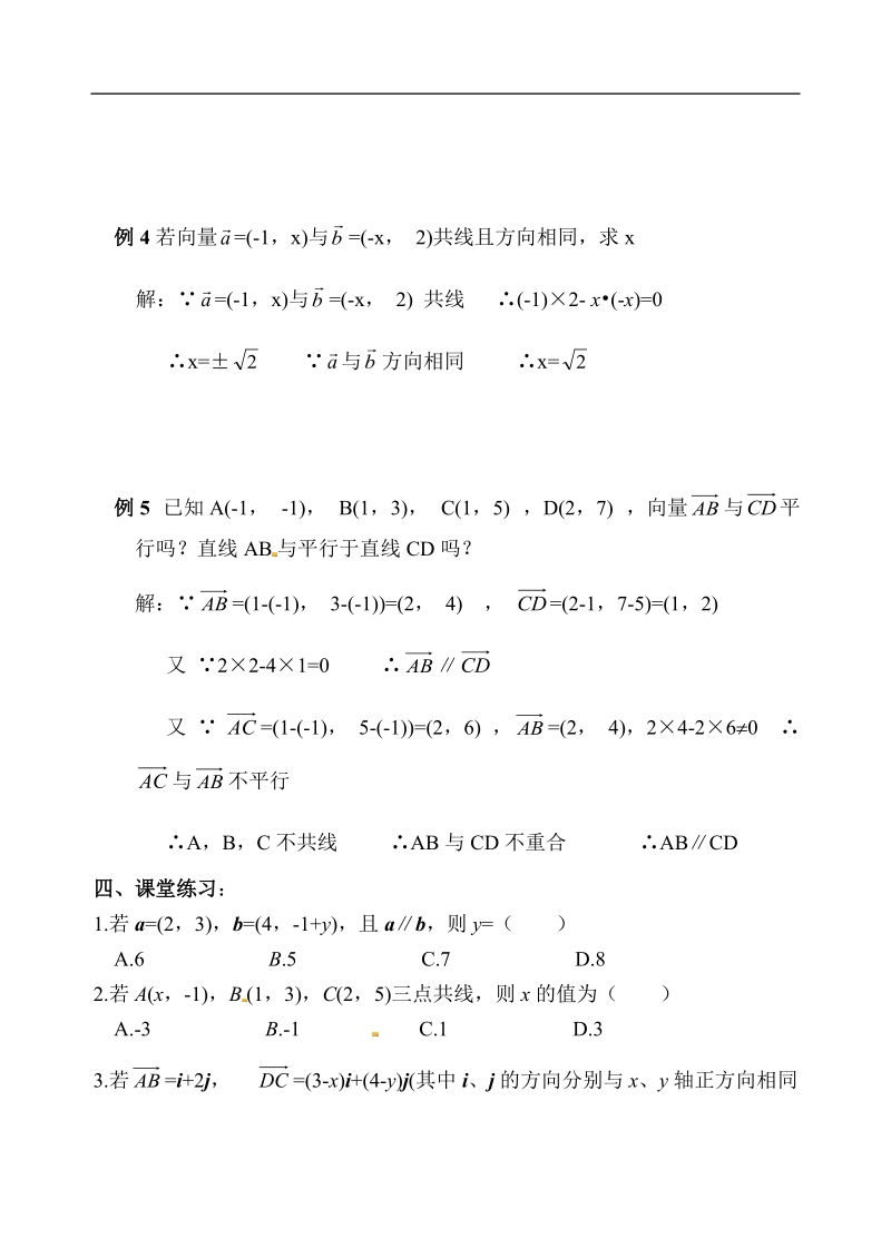 【全国百强校】吉林省东北师范大学附属中学高中人教必修四（文科）4-2.3.4 平面向量共线的坐标表示【文教案】.doc_第3页