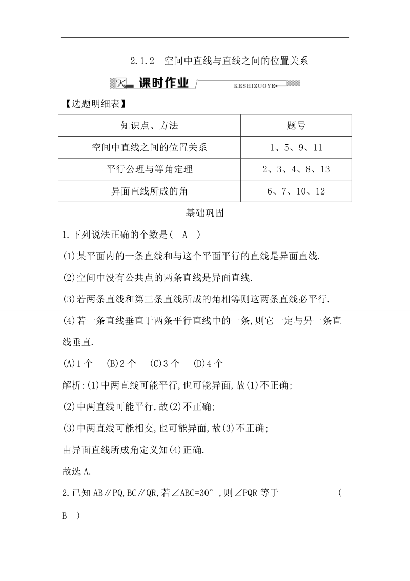 【导与练】2016秋人教a版高中数学必修2练习：2.1.2　空间中直线与直线之间的位置关系.doc_第1页