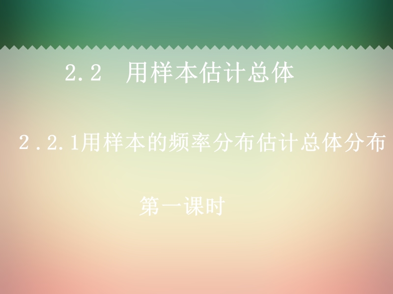 广东省惠东县平海中学高一数学（2.2.1-1用样本的频率分布估计整体分布）.ppt_第1页