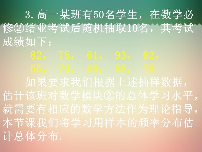 广东省惠东县平海中学高一数学（2.2.1-1用样本的频率分布估计整体分布）.ppt_第3页