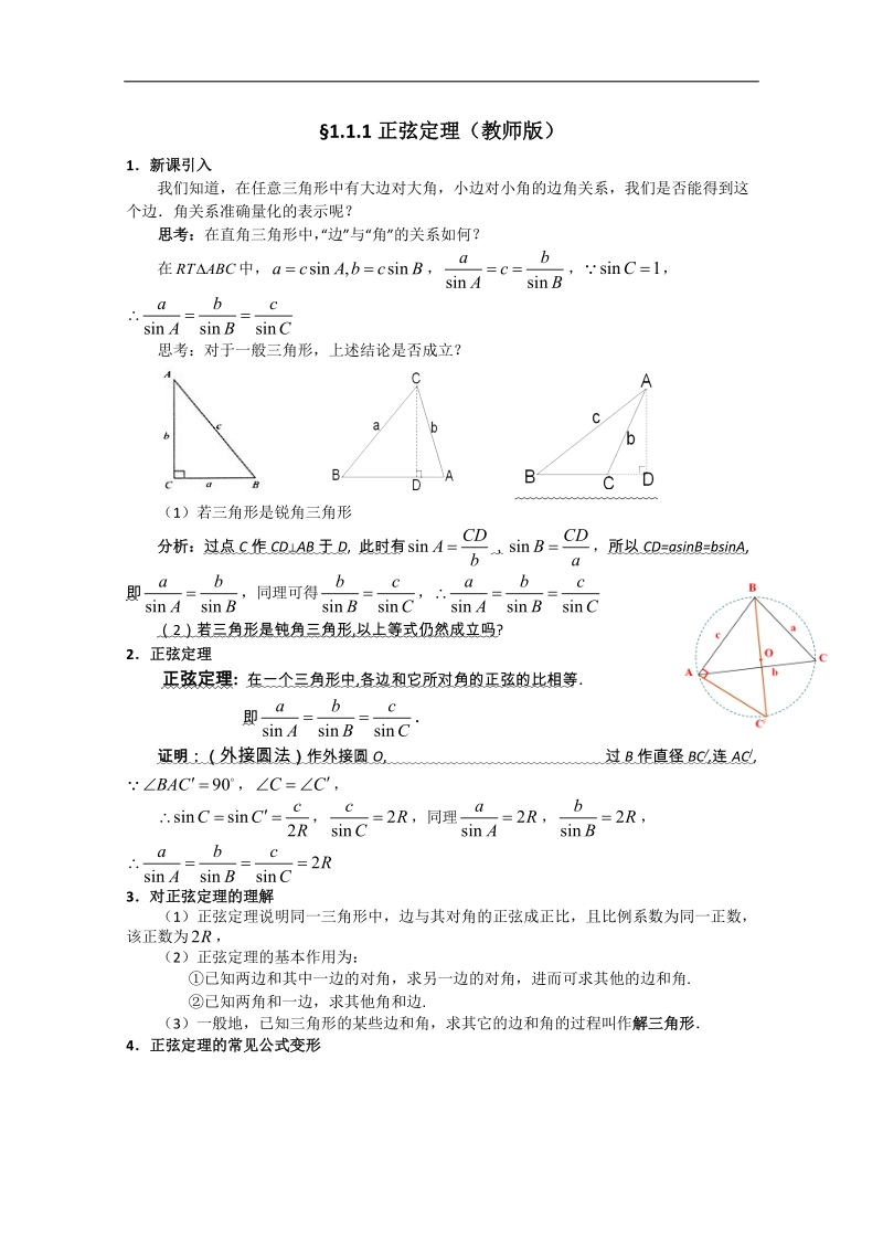 2016年秋高中数学人教a版必修5自主学习导学案：1.1.1 正弦定理（学生版+教师版） word版含解析.doc_第1页