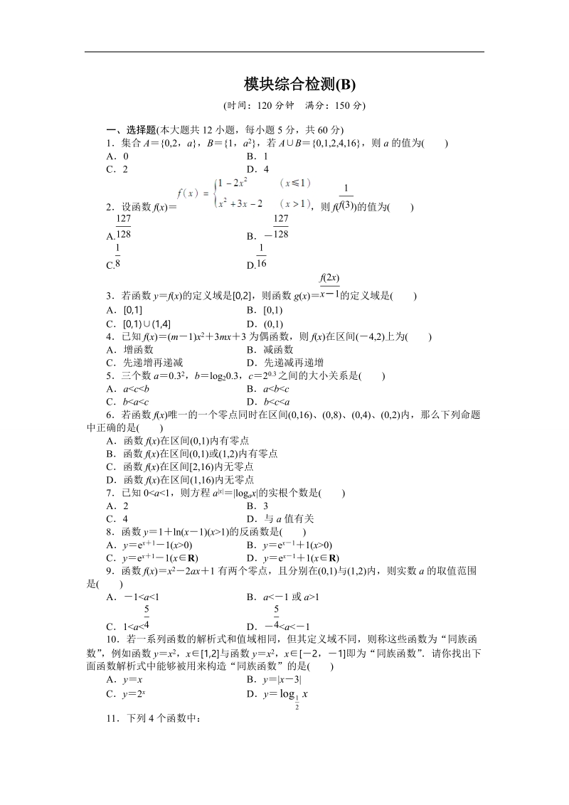 【步步高学案导学设计】数学人教a版必修1模块综合检测b.doc_第1页