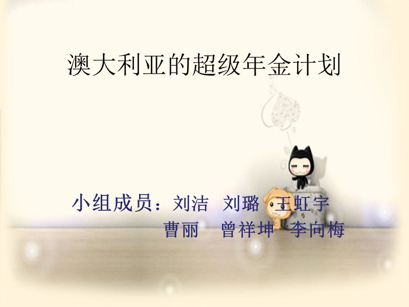 澳大利亚的超级年金.ppt_第1页