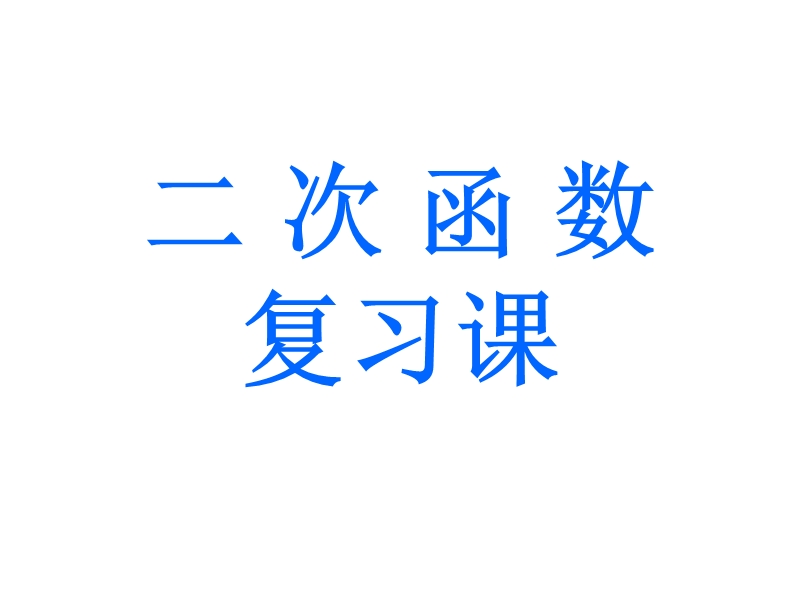 第26章二次函数单元复习课.ppt_第1页