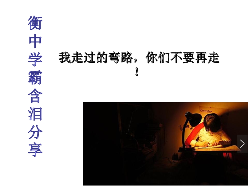 衡中学霸含泪分享：我走过的弯路-你们不要再走!.ppt_第1页