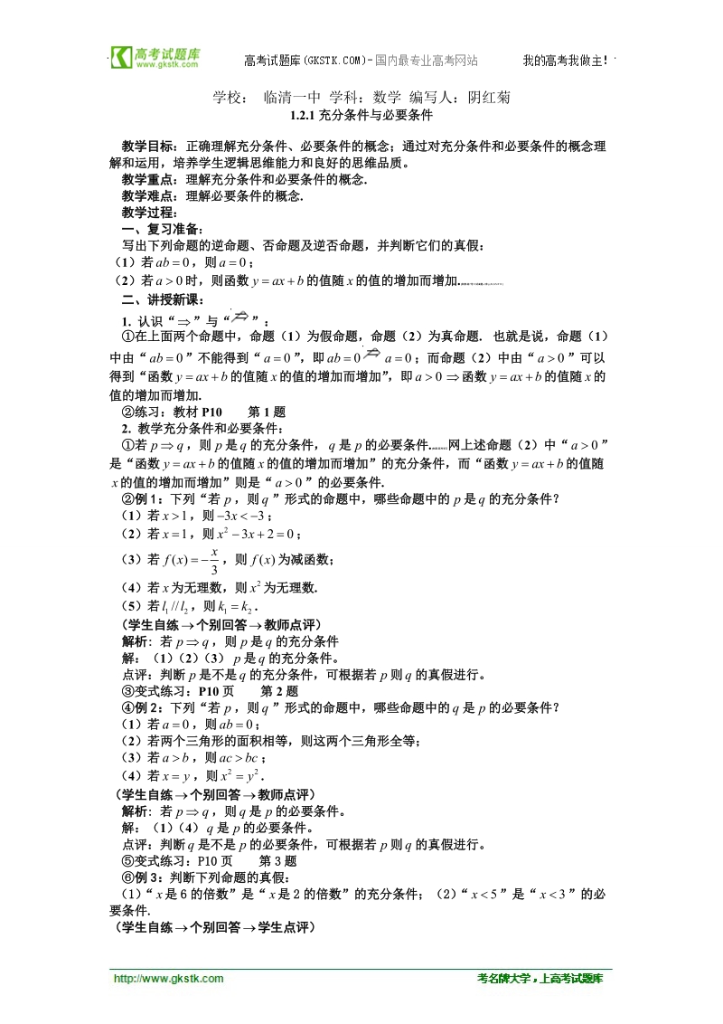 山东临清高中数学全套教学案选修1-1：1.2.1《充分条件与必要条件》.doc_第1页