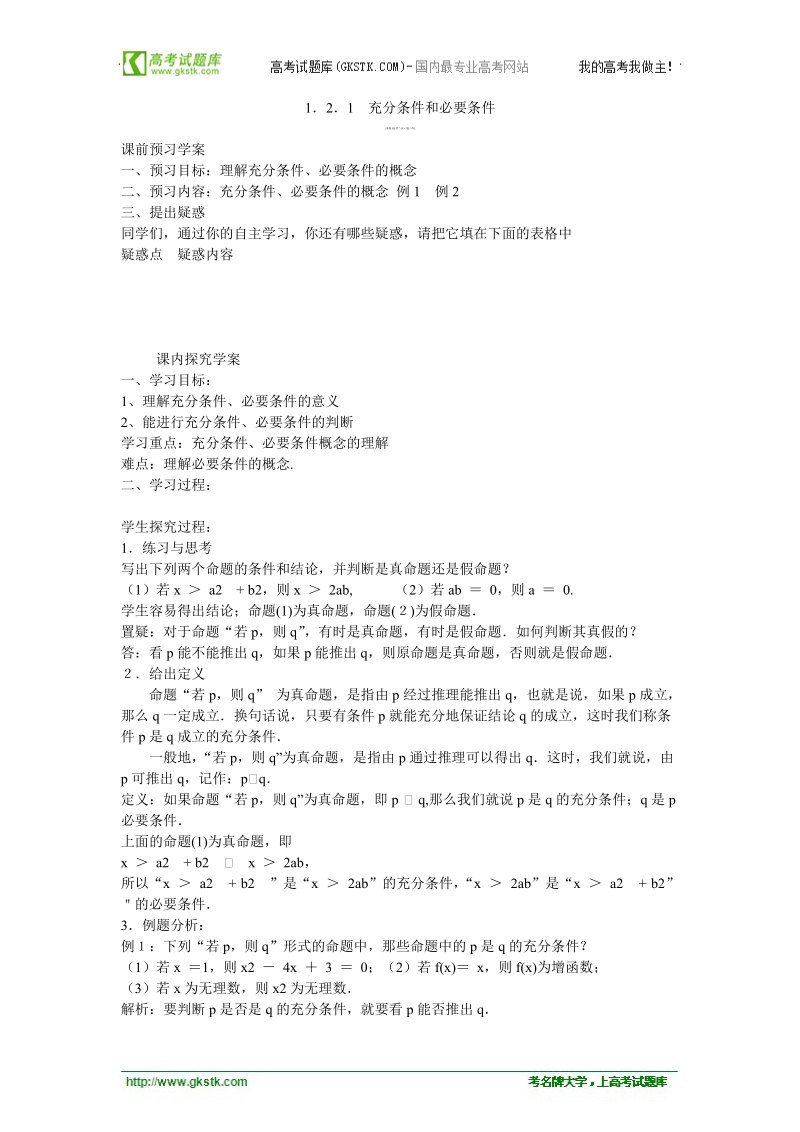 山东临清高中数学全套教学案选修1-1：1.2.1《充分条件与必要条件》.doc_第3页