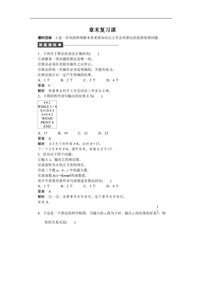 高中数学（人教a版必修三）课时作业：第1章 算法初步 章末复习课.doc_第1页