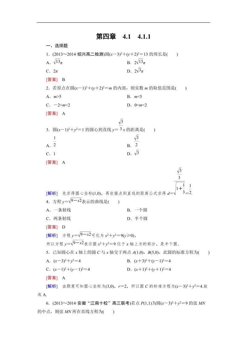 【成才之路】高中数学人教a版必修2同步练习：4.1.1圆的标准方程.doc_第1页