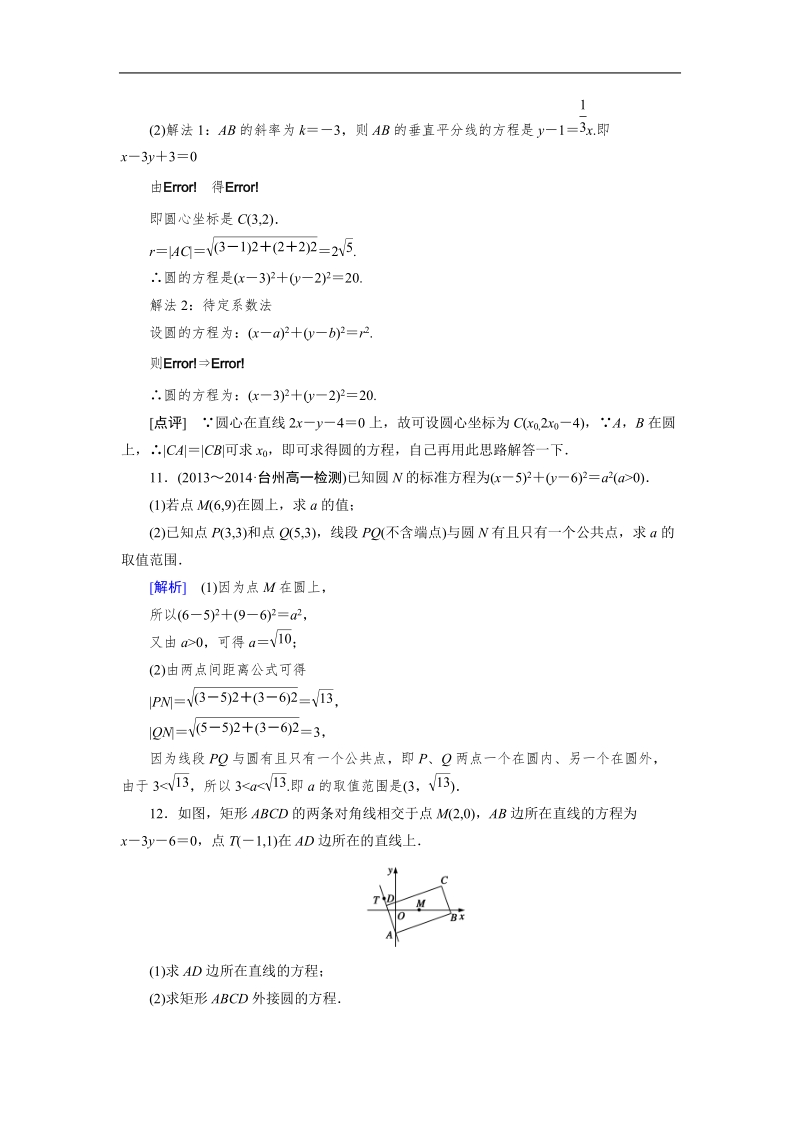 【成才之路】高中数学人教a版必修2同步练习：4.1.1圆的标准方程.doc_第3页