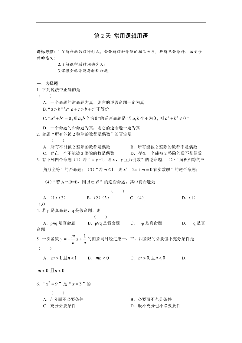 安徽省六安市某中学2016年高二数学（文）暑假作业 第2天.doc_第1页