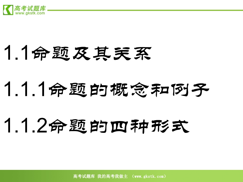 数学：1.1《命题及关系》课件（新人教a版选修1-1）.ppt_第2页