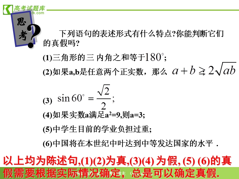 数学：1.1《命题及关系》课件（新人教a版选修1-1）.ppt_第3页