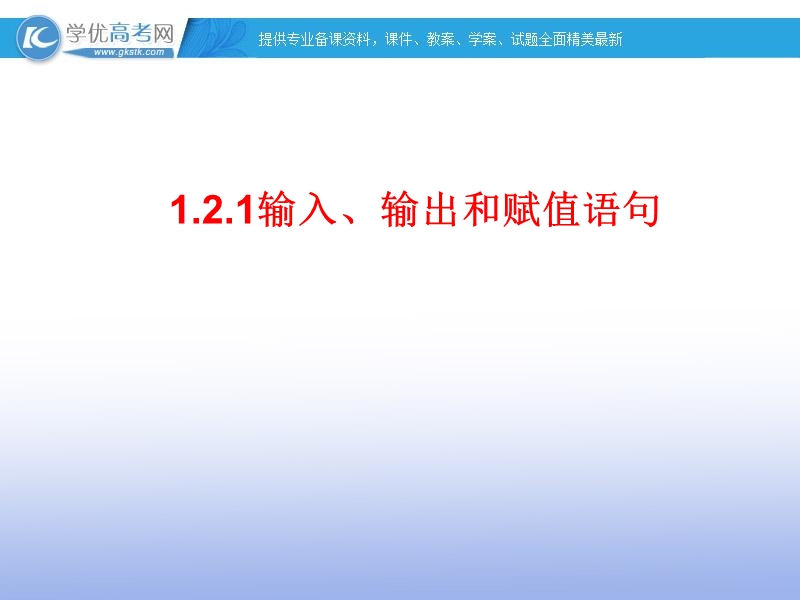 高一数学人教a版必修3课件：1.2.1 输入、输出和赋值语句1.ppt_第1页