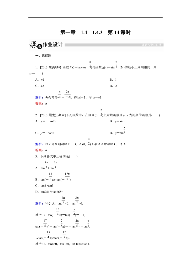 【金版教程】高二数学人教a版必修4作业：第1章　三角函数第14课时 .doc_第1页