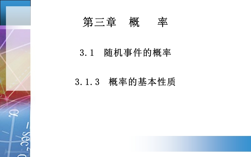 【金版学案】高中数学人教a版必修3配套课件：3.1.3　概率的基本性质.ppt_第1页