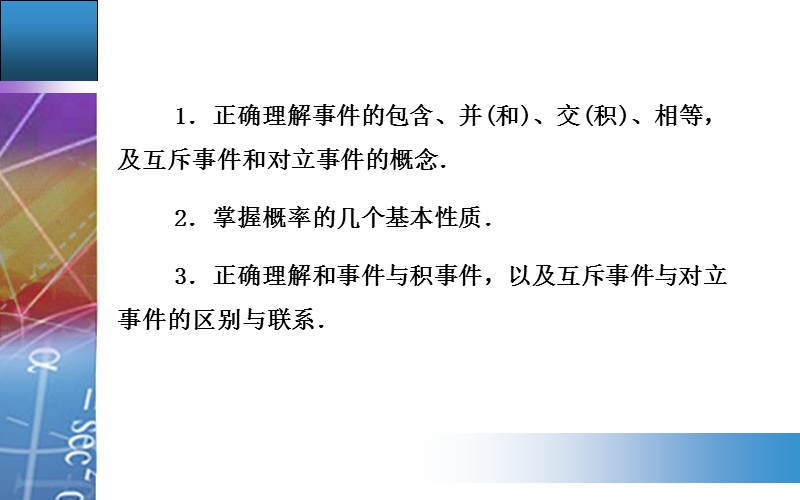 【金版学案】高中数学人教a版必修3配套课件：3.1.3　概率的基本性质.ppt_第3页