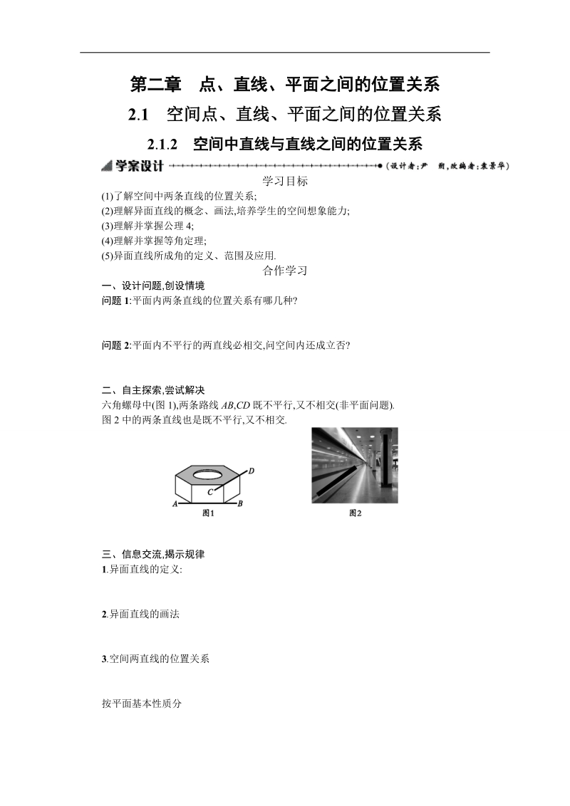 【志鸿优化设计-赢在课堂】（人教）高中数学必修二学案设计 第二章　点、直线、平面之间的位置关系 2.1.2.doc_第1页