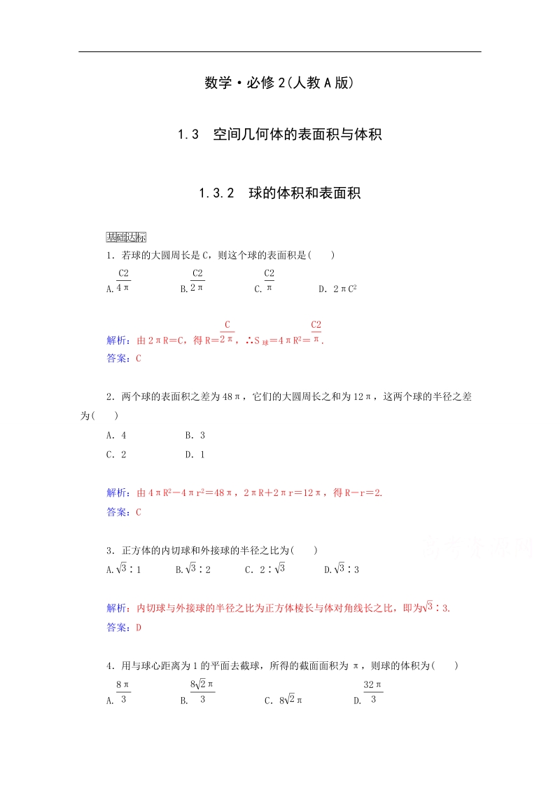 高中数学同步检测：1.3.2《球的体积和表面积》（人教a版必修2）.doc_第1页