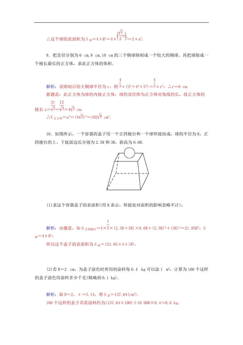 高中数学同步检测：1.3.2《球的体积和表面积》（人教a版必修2）.doc_第3页