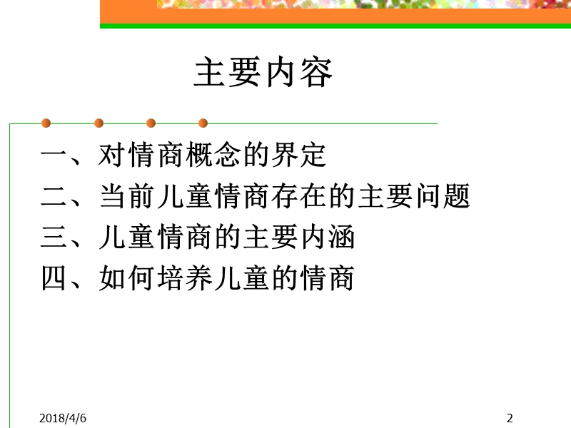 儿童情商的培养.ppt_第2页