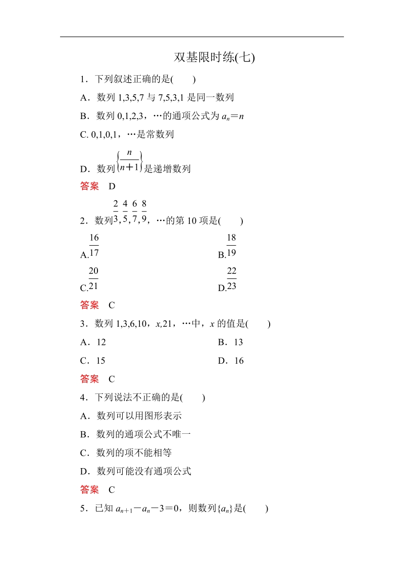 【名师一号】新课标a版高中数学必修5双基限时练7.doc_第1页