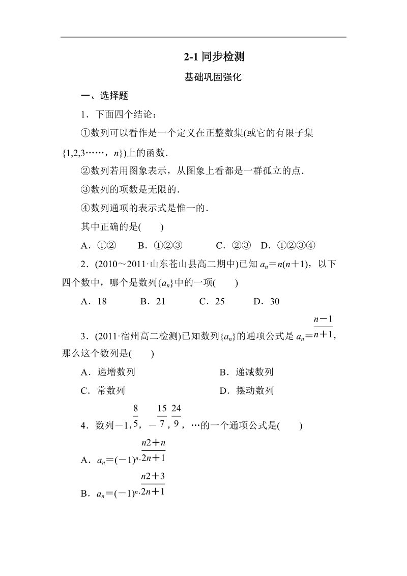 《成才之路》高一数学必修5-2-1数列的概念与简单表示法（word有答案）.doc_第1页