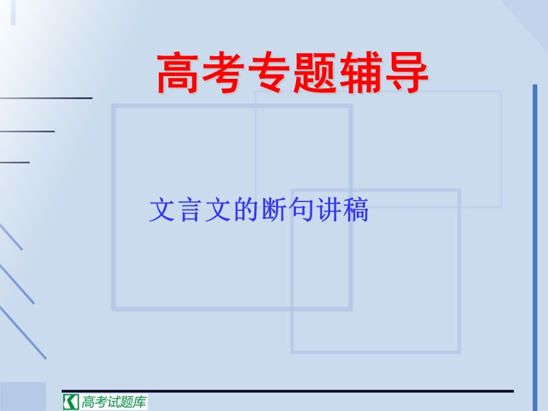 高考语文二轮复习：文言断句和翻译 课件1.ppt_第1页