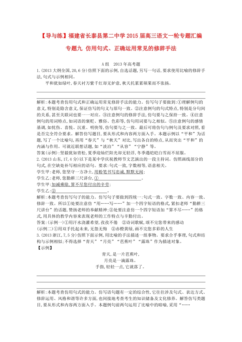 福建省高三语文一轮专题汇编 专题九 仿用句式、正确运用常见的修辞手法.doc_第1页