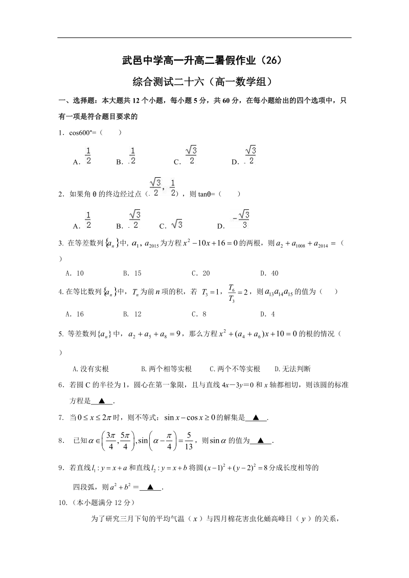 河北省高一下学期暑假作业数学试题（26） word版含答案.doc_第1页