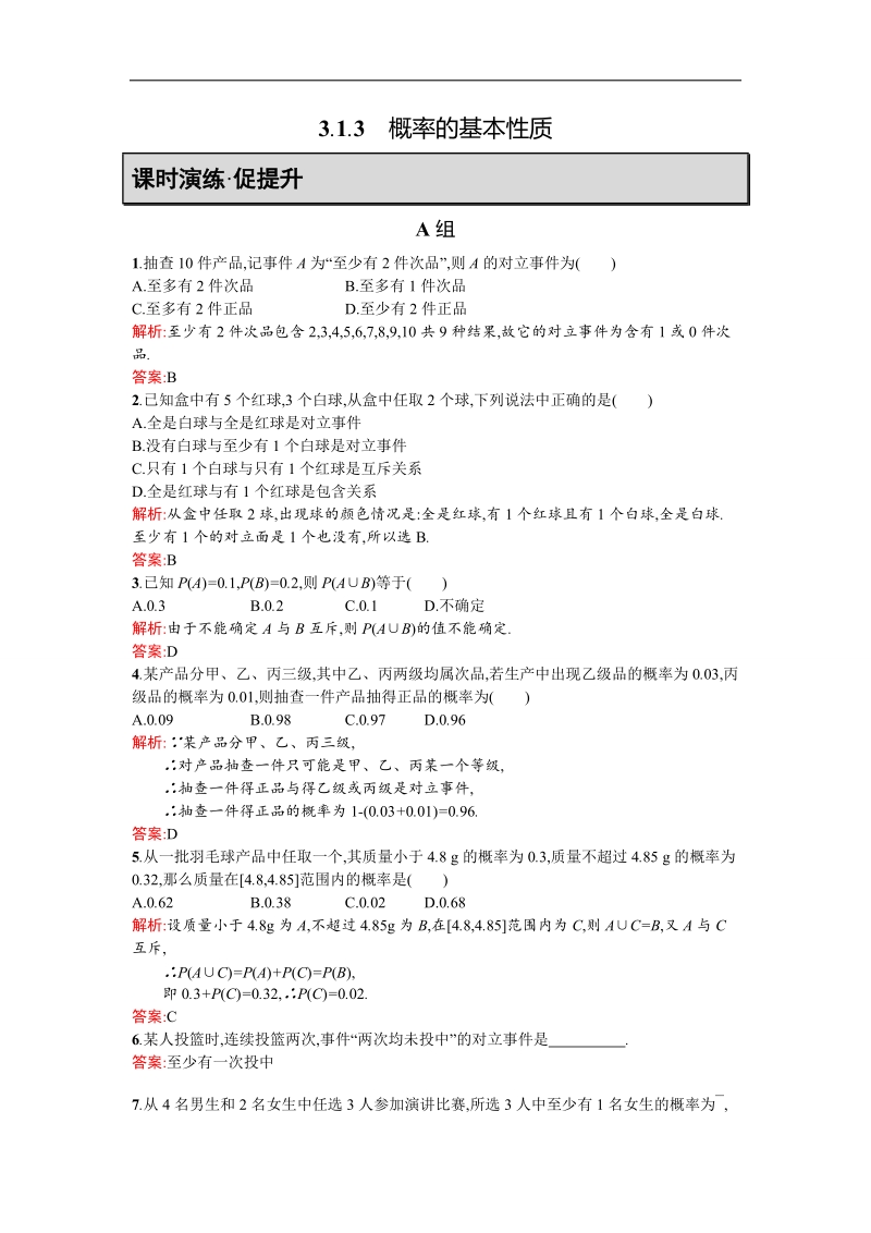 【测控指导】高二数学人教a版必修3同步训练：3.1.3 概率的基本性质 word版含解析.doc_第1页