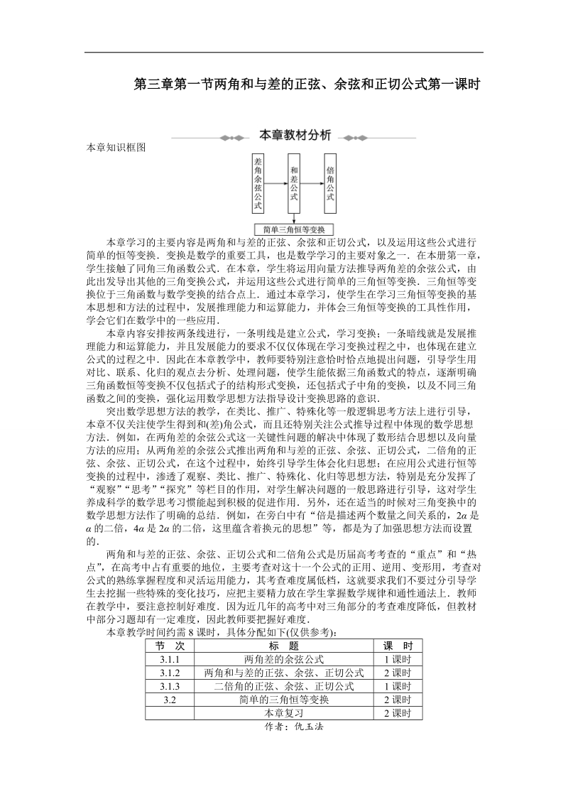 2017学年高中数学人教a版必修4示范教案：第三章第一节两角和与差的正弦、余弦和正切公式（第一课时） word版含解析.doc_第1页