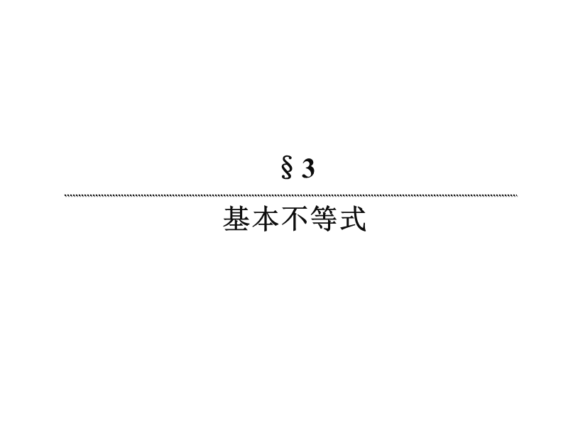 【无忧考】新人教版数学必修5  3-3-28 基本不等式与最大（小）值课件 .ppt_第2页