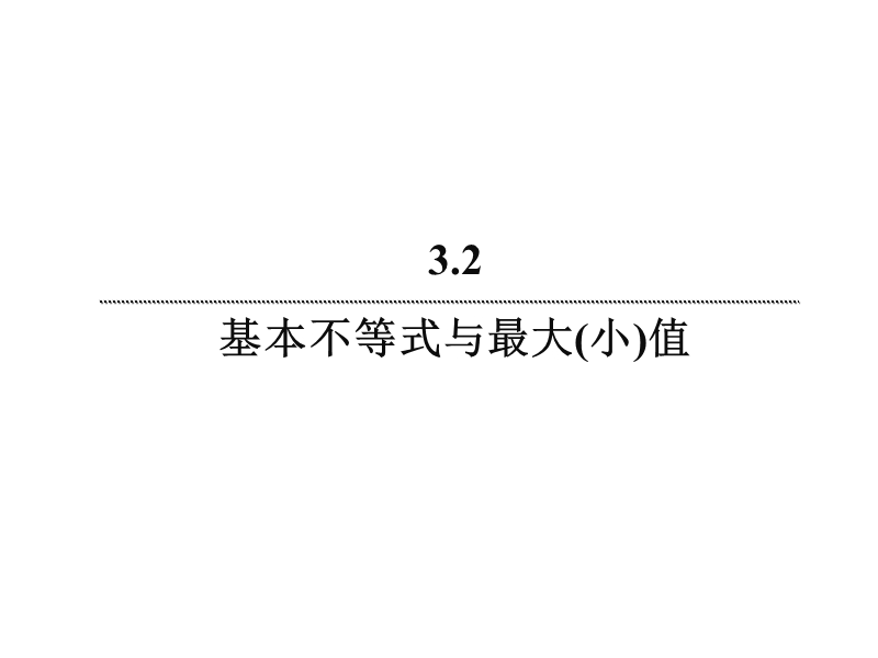 【无忧考】新人教版数学必修5  3-3-28 基本不等式与最大（小）值课件 .ppt_第3页