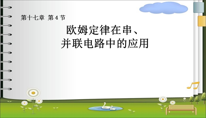 第四节欧姆定律在串并联电路中的应用精品中学ppt课件.ppt_第1页