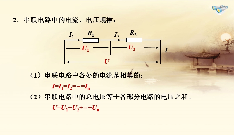 第四节欧姆定律在串并联电路中的应用精品中学ppt课件.ppt_第3页