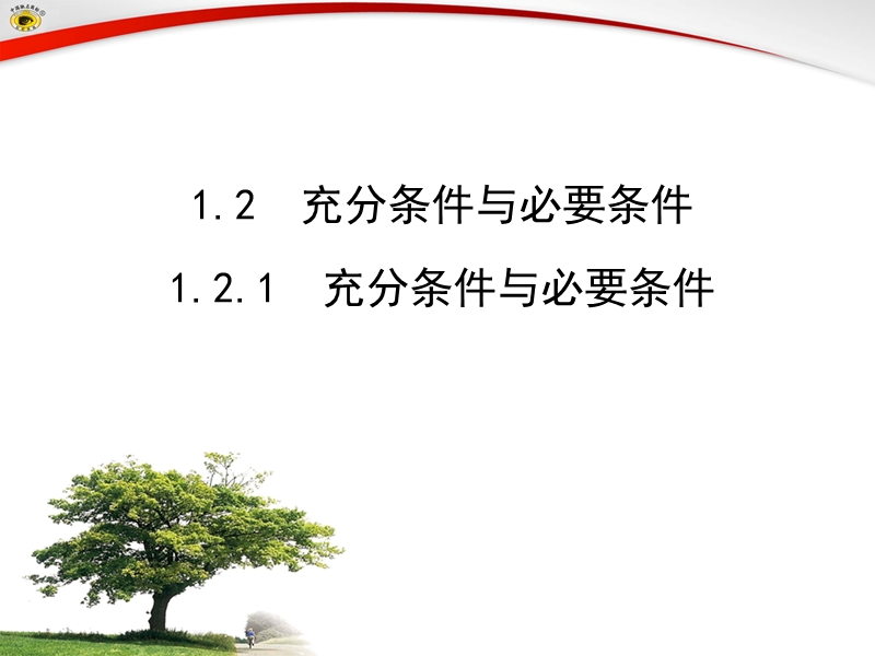 1.2.1  充分条件与必要条件.ppt_第1页