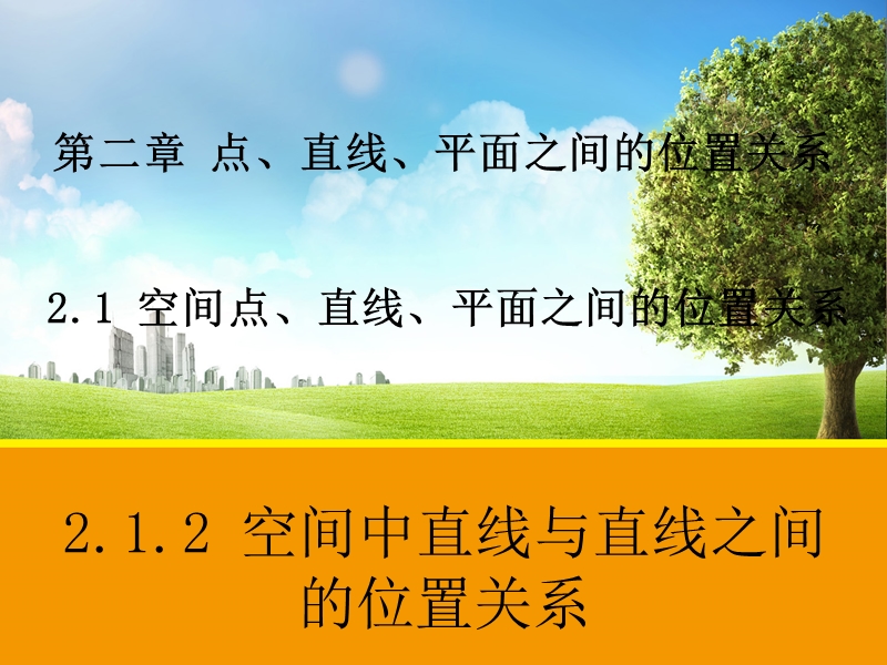 【教师参考】高中数学必修2人教a版同课异构课件：2.1.2《空间中直线与直线之间的位置关系》课件1.ppt_第1页