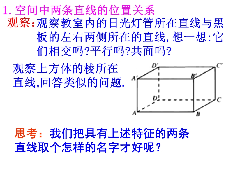 【教师参考】高中数学必修2人教a版同课异构课件：2.1.2《空间中直线与直线之间的位置关系》课件1.ppt_第3页