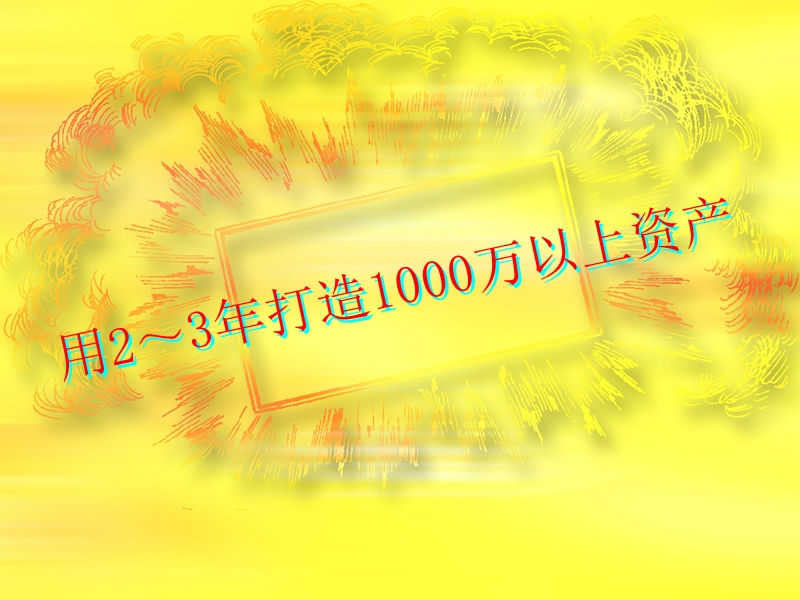 用2-3年打造1000万以上资产.ppt_第1页