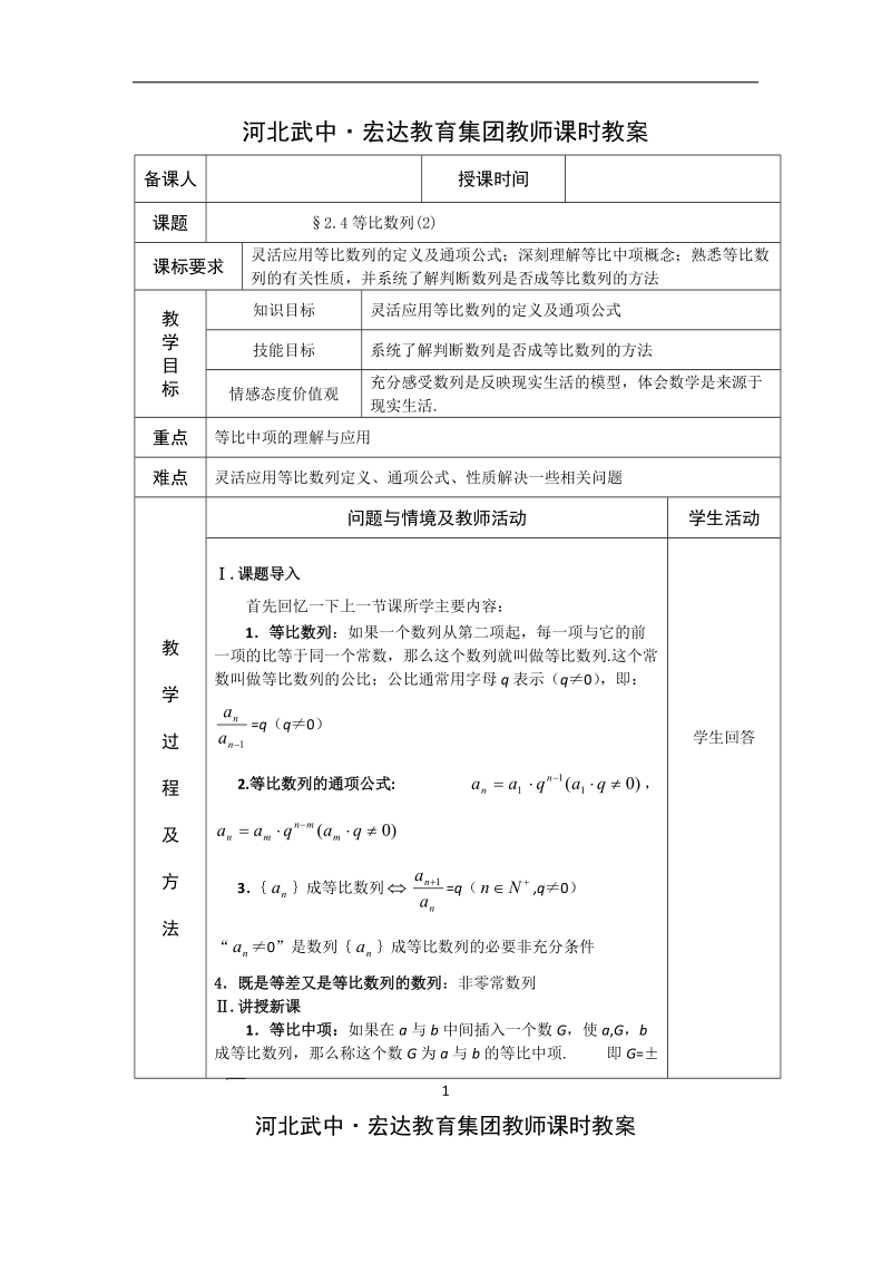 河北省武邑中学高中数学必修五（人教新课标a版）课堂教学设计15.等比数列2.doc_第1页