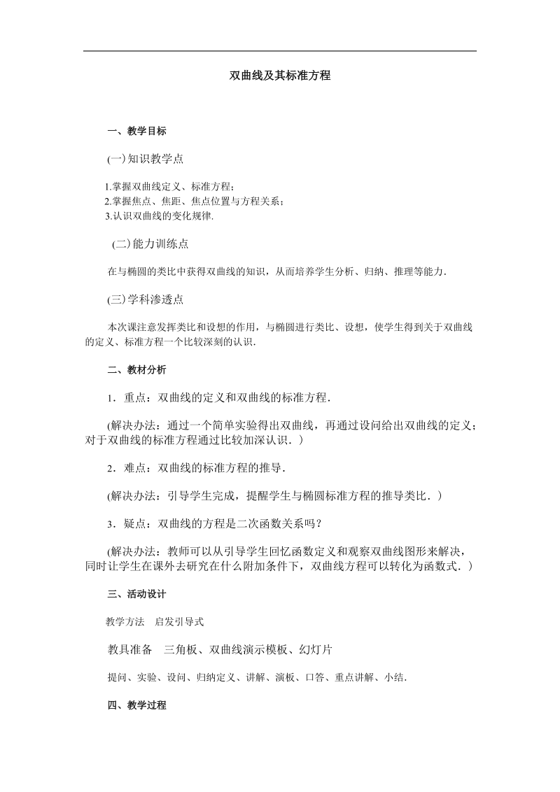 数学：第二章《双曲线》教案（2）（新人教a版选修1-1）.doc_第1页