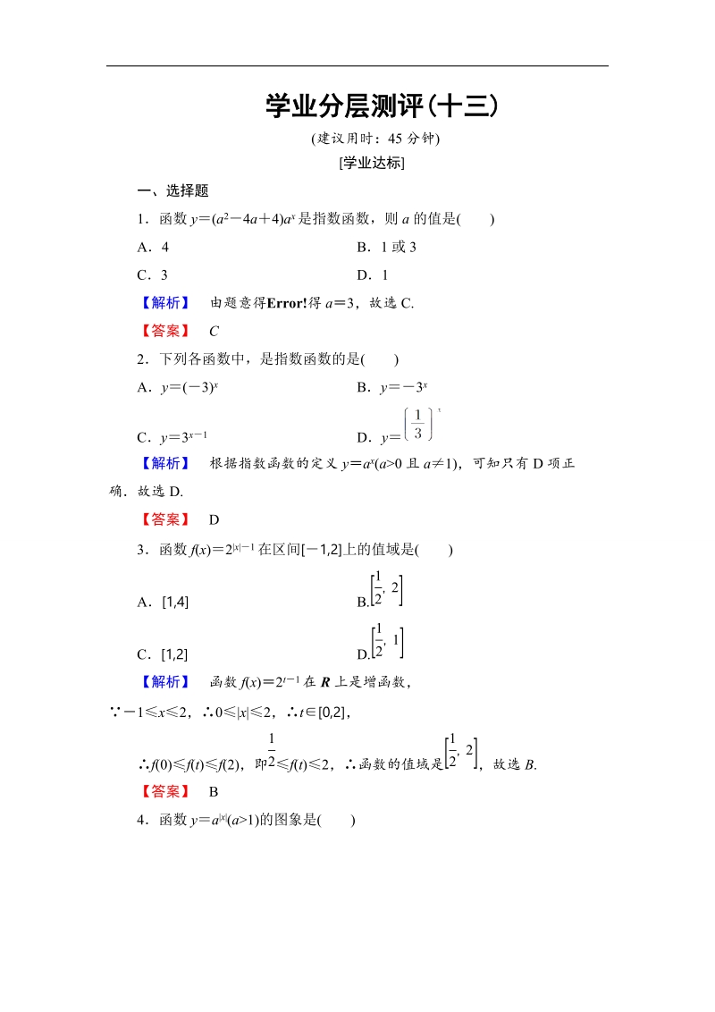 2018版高中数学（人教a版）必修1同步练习题：第2章 2.1.2 第1课时 指数函数的图象及性质.doc_第1页