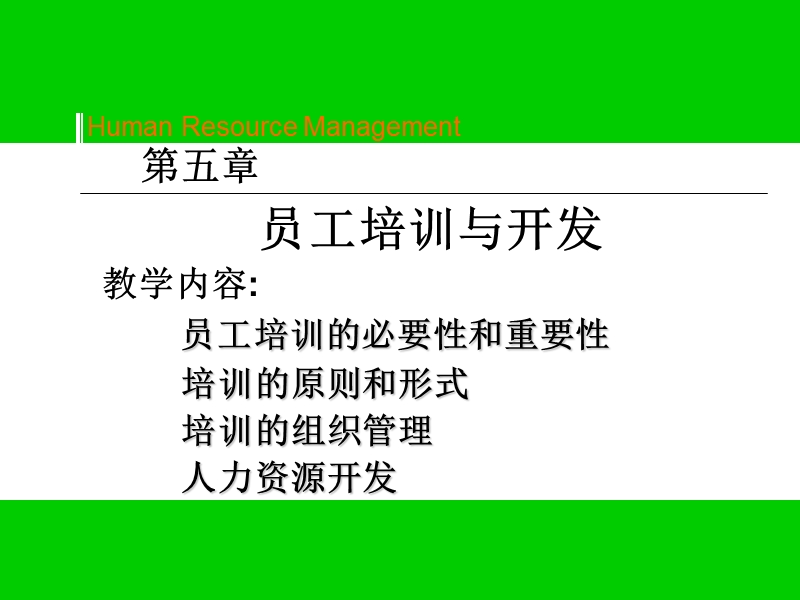 第五章-培训与开发.ppt_第1页