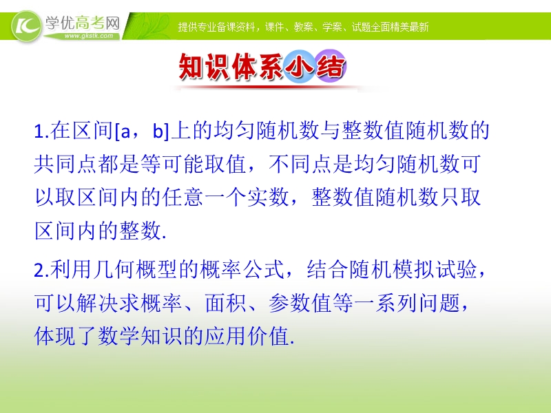 2017年秋人教版高中数学必修三课件：3.3.2 均匀随机数的产生 知识素材.ppt_第2页