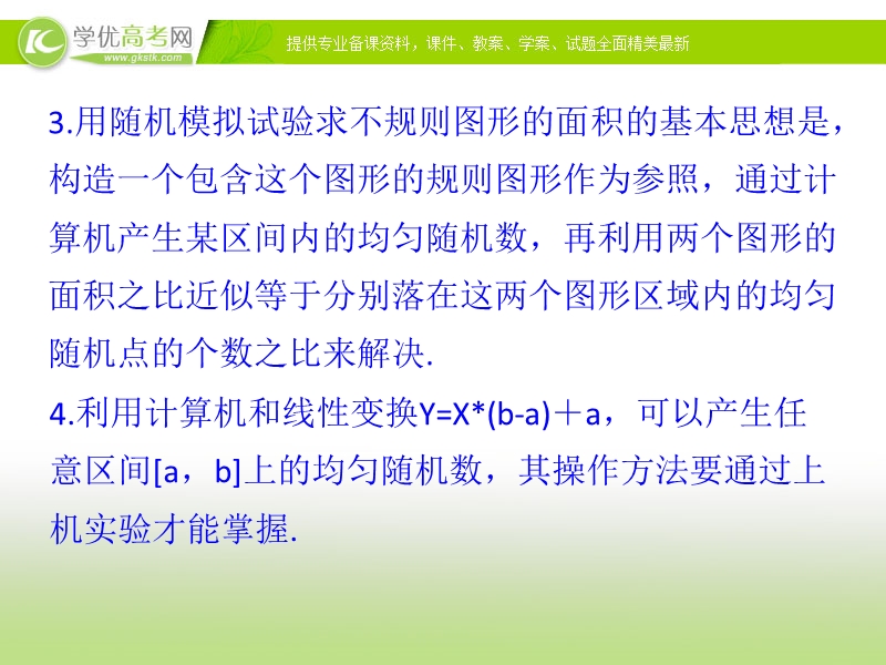 2017年秋人教版高中数学必修三课件：3.3.2 均匀随机数的产生 知识素材.ppt_第3页